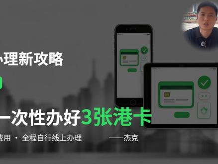 小时一次性办3张港卡,0门槛0费用,线上自行办理 #港卡 #港卡开户 #香港银行 #港卡攻略 #jack在香港