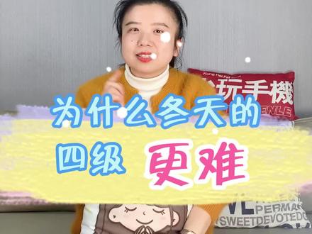 为什么冬天考四级会更难?涨知识了
#四六级 #大学生 #考研