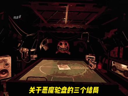 关于恶魔轮盘的三个结局 #233乐园 #恶魔轮盘 #恶魔轮盘赌