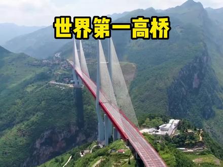世界第一高的桥建在中国,有200层楼高,被称为云中桥#每天跟我涨知识 #知识科普