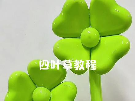 🍀这四叶草也太治愈了吧!🍃简单几步就能拥有幸运~✨#气球#气球教程