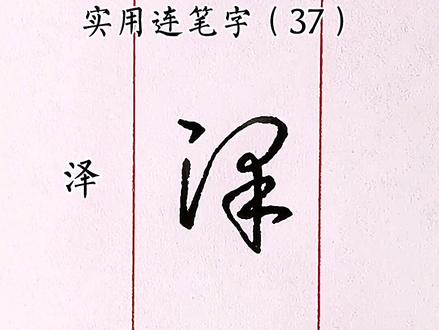 实用连笔(37)泽,择#练字