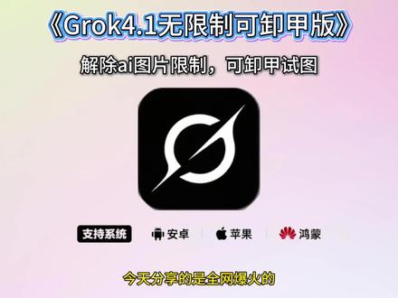 《鼓鼓精选》你们要的grok4.1卸甲版,以及卸甲提示词教程来了,#grok #grokai #grok4 #grok4.1 #grok开源普通人怎么玩