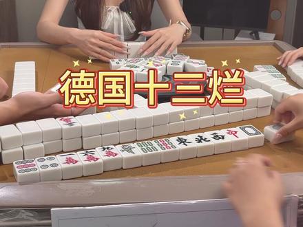 你们遇过最绝的烂牌翻盘是啥?评论区唠唠#南昌麻将 #南昌 #麻将 #南昌麻将算子 #南昌麻将规则