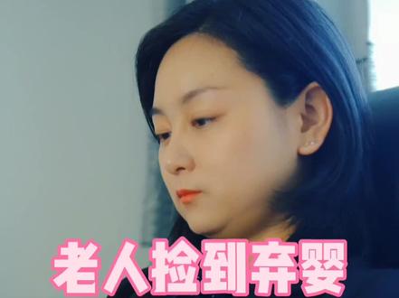 老人捡到弃婴,想要收养,该做些什么?#法律 #弃婴 @抖音小助手