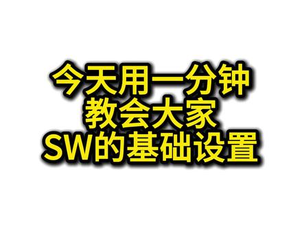 今天用一分钟教会大家 SW 的基础设置 很多人用了几年 SW 还在乱改设置,难怪画图慢、报错多!本期把新手必调的基础设置一次性讲透,从单位模板到性能优化,看完直接告别卡顿和 bug!#sw基础入门 #solidworks教学 #机械制图 #SW