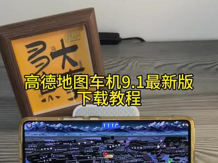 《首首资源》高德地图车机9.1最新版苹果安卓下载教程#高德地图新功能 #高德地图车机版安装教程 #高德地图车机版最新版#高德地图车机版怎么升级