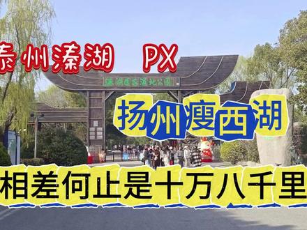泰州溱湖与扬州瘦西湖比,同时五A景区,差距太大了 #水上公园 #泰州 #扬州 #旅游景点 #旅游推荐官