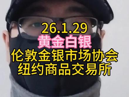 纽约金银涨,伦敦金银微跌。
#投资 #理财 #基金 #股民 #黄金