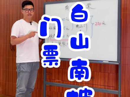 长白山南坡门票介绍,怎么买长白山南坡门票呢,买不到长白山南坡门票怎么办。这期视频告诉你。 长白山、长白山旅游、长白山南坡旅游攻略、长白山旅游攻略。#长白山 #长白山旅游 #长白山旅游攻略 。