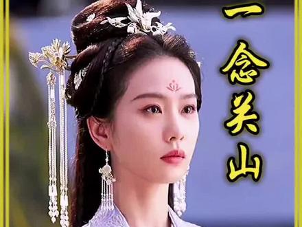 一念关山大结局真的太让人意难平啦,没想到最后的赢家竟然是她 #因为一个片段看了整部剧 #我的观影报告 #好剧推荐 #一念关山