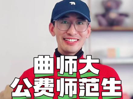 曲师大公费师范生缩招引发的思考 在人口断崖式下跌的舆论浪潮中,师范类院校正被推上“风口浪尖”。曲阜师范大学最新公布的公费师范生计划锐减41人,这绝非孤立现象,而是教育行业规模收缩的缩影——当新生儿数量持续走低,学校合并、教师编制缩编已从预言变为现实。有人将教师职业奉为“永远的避风港”,但必须认清:这个行业正在经历前所未有的结构性变革。过去“一朝入编,终身无忧”的铁律,在人口红利消退的今天已轰然倒塌。教师职业的稳定性正在向市场化倾斜,部分地区已出现教师岗位竞争加剧、末位淘汰等现象。然而,“唱衰”师范专业同样是片面的。在教育资源不均衡的现状下,优质教师仍存在结构性缺口,尤其是素质教育、职业教育等新兴领域,对专业人才的需求依旧旺盛。报考师范类院校,本质上是一场职业赛道的战略选择。若追求绝对安稳,这个赛道的风险系数正在上升;但若志在深耕教育、拥抱改革,那些敢于突破传统教学模式、掌握数字化教育技术的从业者,反而能在变革中抢占先机。关键在于,你是否有勇气在行业洗牌期,成为被需要的“新教师”。#山东高考 #公费师范生 #教师编 #出生率