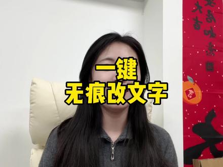 美图秀秀电脑版一键无痕改文字 #无痕改字 #P图改字 #AI修图改字 #美图秀秀电脑版 #美图秀秀电脑版AI改字