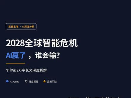 一篇2万字长文吓坏了华尔街:如果AI真的赢了,谁会输得倾家荡产?一篇名为《2028全球智能危机》的文章近日在华尔街引发震动,甚至导致Visa、Mastercard等巨头股价下跌。文章作者Citrini Research创始人推演了一个令人不寒而栗的未来:AI agent的崛起将摧毁SaaS、支付、信贷等行业的商业模式,并引发一场针对白领阶层的经济危机。本文深度拆解这篇万字长文的五大核心论点,带你透视AI繁荣背后的潜在风险。#AI#投资 #美股 #资产配置 #智能危机