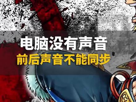 很多人都经历过电脑插耳机没有声音吧?#电脑 #电脑知识 #干货 #耳机