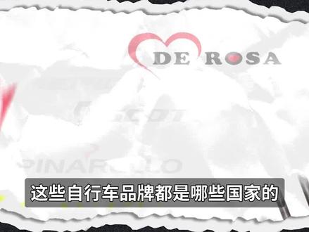这些自行车品牌都是哪些国家的?最后一个呢#自行车 #骑行 #自行车推荐 #公路车 #让骑行成为一种生活