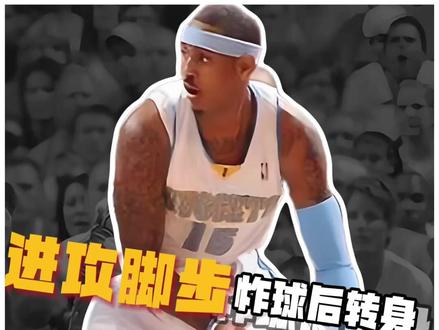 大幅度假动作会让你对重心失去控制动作迟缓 #安东尼 #科比 #后转身