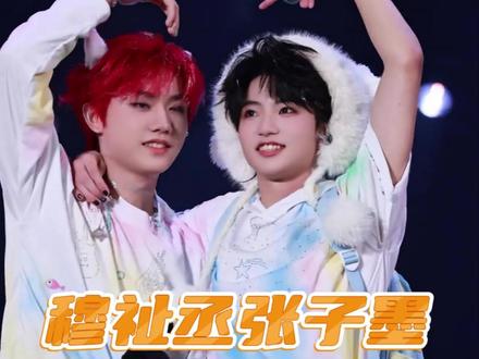 馒馒馍馍冲的是同一片浪吧#tfing #穆祉丞#张子墨#黄朔