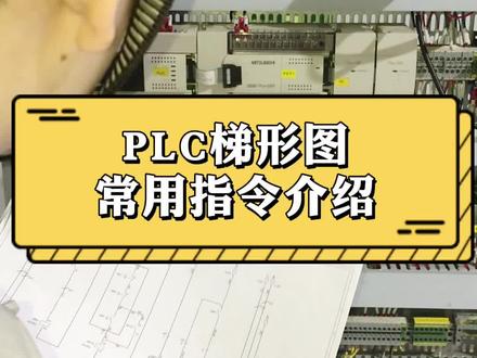说说PLC梯形图几个常用指令#plc编程 #plc学习 #plc培训 #plc教学 #三菱plc