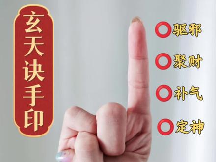 拿捏玄天印 无惧夜路 扭转运衰 玄天印,古老的道家手印!修行者曾经把它称为进山手印,夜路印。也就是穿山、夜路等危险状态下驱邪、避险的“阳”能量手印。
做法:
⭕单手五指平伸,指尖朝上
⭕大拇指扣住中指,无名指扣住大拇指。
⭕小指从无名指处背过,用中指勾住
⭕食指伸直,即成此诀
在不良磁场环境中,运用玄天诀手印可防止负面磁场的侵袭,从而维护自身的安宁与健康。
当然,从瑜伽角度来说,玄天诀手印能很好的拉伸手部筋膜,疏通经络,暖身,提神,定心。
单手成印是指不辅助,单手自成玄天印,是有难度的,我右手可以,左手略困难,大家试试吧,每天持玄天诀手印2-5分钟,坐卧均可,承古训养生,何乐而不为呢?!#拉伸 #青春就要满蕴精萃 #养生知识