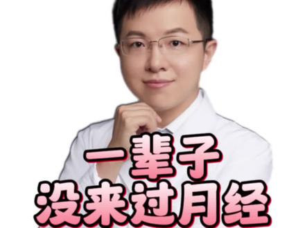 一辈子没来过月经,是暗经?很正常?#暗经 #暗经是什么 #闭经 #羊医生辟谣 #羊说女性