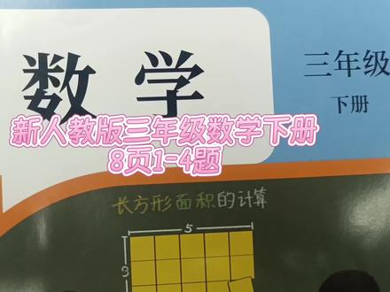 新人教版三年级数学下册8页1-4题 #人教版三年级数学下册8页1-4题#人教版三年级数学下册#人教版三年级数学下册预科 #数学思维#三年级数学下册