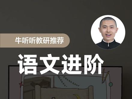 语文进阶必看 牛听听教研老师揭秘语文必学资源!#牛听听 #语文学习 #语文课本 #学习方法 #语文知识分享