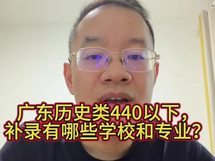 广东历史类440以下,补录有哪些学校和专业? 广东历史类440分以下想补录本科,不能只看有没有学校,还要看剩下哪些专业。去年最低到428分,但学校和专业组都不多,今年部分学校计划还减少,机会有,但竞争不会轻松。
#广东高考 #历史类补录 #本科补录 #学校专业 #征集志愿
