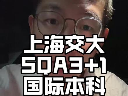 上海交大SQA3+1国际本科金藤计划怎么样!#国际本科 #国际本科3+1 #sqa3+1国际本科 #上海交大国际本科 #上海交大3+1