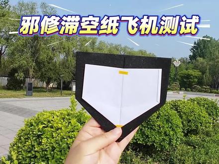 测试让纯折党和数据党都沉默的邪修滞空纸飞机 #纸飞机 #童年的纸飞机 #手工折纸 #滞空纸飞机