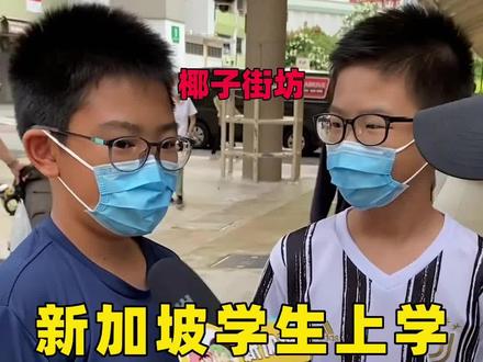 椰子#街头采访:#新加坡学生上学全天还是半天? 放学后做什么呢?