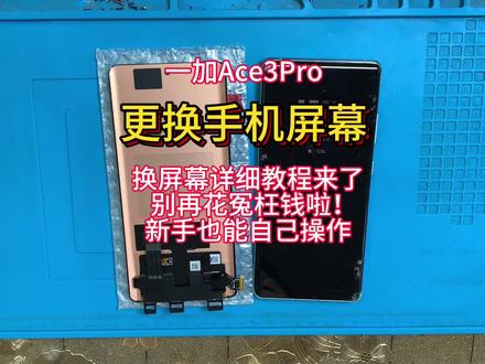 手机寄修 一加ace3pro拆机视频教程 1+ace3pro维修更换手机屏幕 安装无框屏幕总成 小板 后盖#修手机屏幕 #手机维修换屏 #小白修手机 #新手维修 #热门