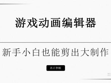 #动画制作 游戏动画制作教程及步骤,零基础小白也能很快自学上手,游戏动画制作用什么软件好#大宋映画#项目 #运营