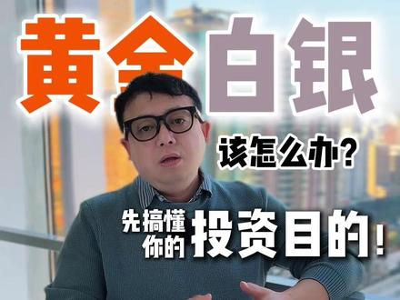 黄金白银该怎么办?先想清楚你的投资目的!