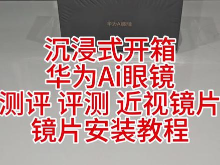 沉浸式开箱华为Ai眼镜测评评测近视镜片镜片安装教程 沉浸式开箱
华为Ai眼镜
测评 评测 近视镜片
镜片安装教程