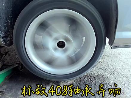 标致408行驶异响更换轴承