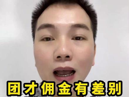 团长佣金有差别#母婴 #主播 #团长佣金