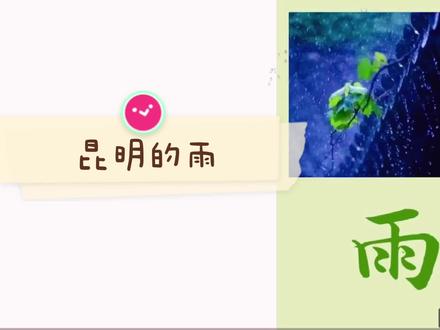 八上语文昆明的雨讲解 #每天学习一点点
