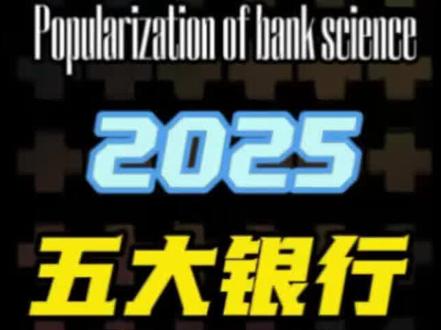 2025五大银行信用卡成绩单,发卡量最多的是它,不良率最高的既然达到4.61%#金融知识分享 #信用卡 #银行