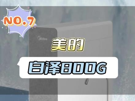 美的白泽800G净水器,白泽系列小通量,综合4.42分。#净水器 #美的净水器
