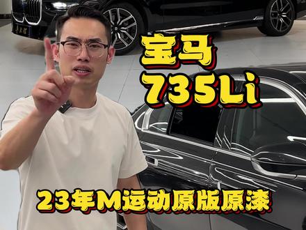 今天到店一台新款的#宝马735Li 看完这条你还会觉得这个大鼻孔丑吗?#宝马7系 #深圳二手车 #二手车征集令
