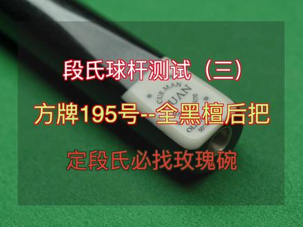 #段氏大方牌 #台球杆评测 #段氏球杆 方牌195号试打视频@段氏段吉军制杆 @DOU+小助手