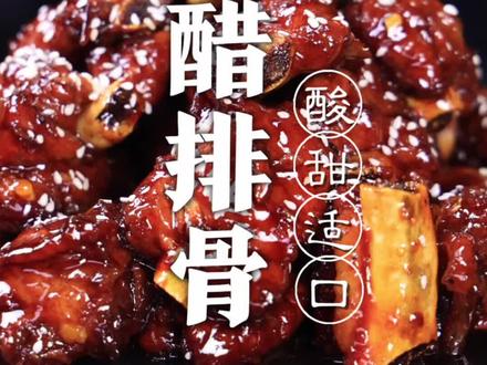糖醋排骨,这个做法不油不腻没有腥味,老式的酸甜口太地道了!#抖音美食创作人 @DOU+小助手