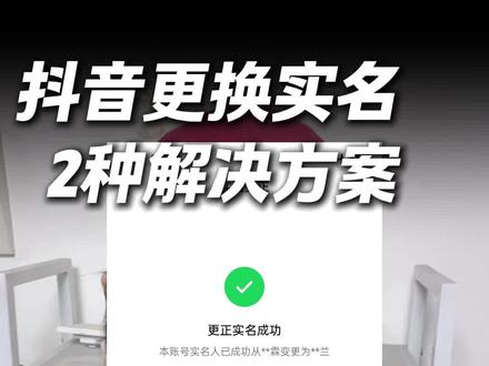 大家在抖音换实名时,都会遇到这两种问题,现在都有方案拉!#抖音换实名 #抖音换实名跳亲属 #跳亲属证明更正实名 #抖音更正实名 #实名认证更换