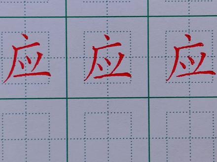 216.二年级下册生字:应的写法 #规范字书写 #硬笔书法 #硬笔楷书 #练字技巧 #书法 #练字 #每日一练
