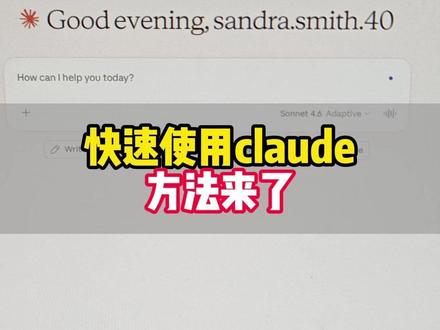 快速使用claude,方法来了#人工智能 #claude #写作 #画图 #编程