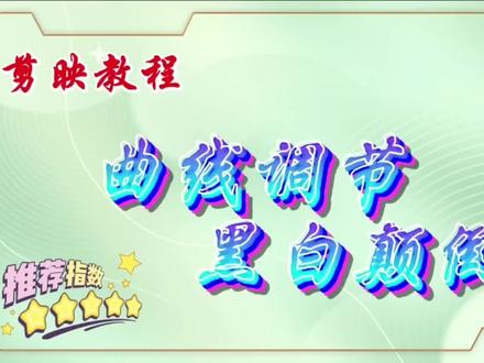 剪映教程,利用曲线调节,让黑白贴纸颠倒,不在让颜色问题限制你 #剪映视频制作