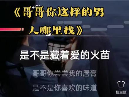 #哥哥你这样的男人哪里找#全民K歌录屏#抖音热歌#热门音乐🔥