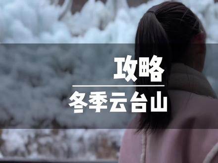 冬季云台山看冰瀑攻略!两天一晚,一定能够帮到你!#云台山冬日限定浪漫 #河南冬季的浪漫 #云台山喜乐会年味儿十足 #一定要来看云台山冰瀑 #心动春节 @河南云台山景区