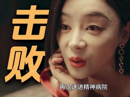 白靓靓欲再送饶雨瓷入精神病院,殊不知对方手握蒋东朝贪腐证据 #她的盛焰 #马思纯 #袁姗姗 #宁理